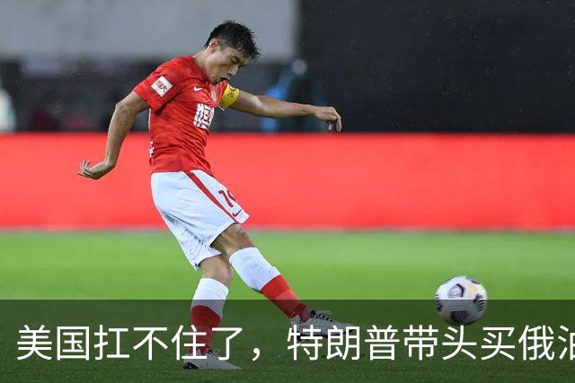 美国扛不住了，特朗普带头买俄油，中国乐见其成？欧盟要死扛到底