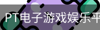 PT电子游戏娱乐平台｜热门游戏分类